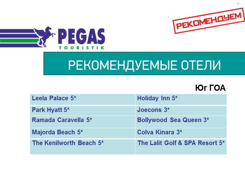 РЕКОМЕНДУЕМЫЕ ОТЕЛИ Юг ГОА